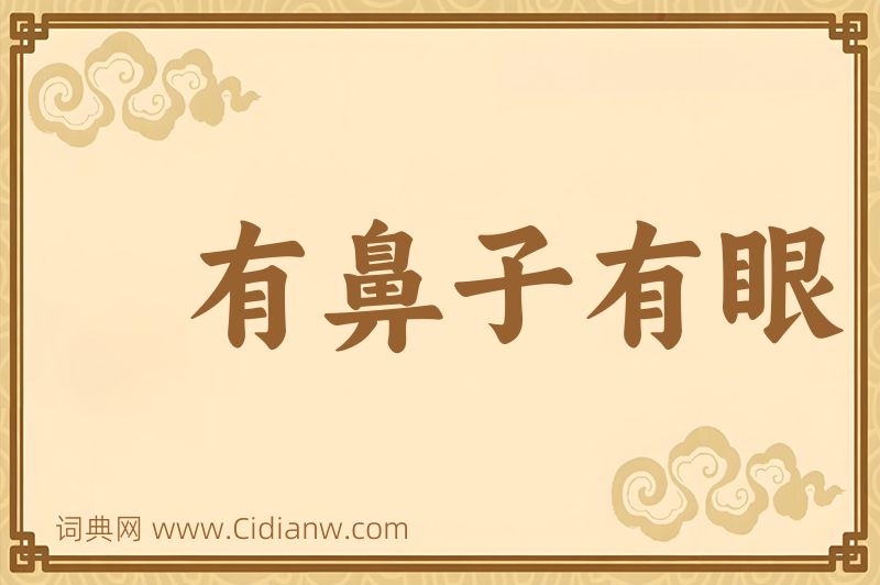 成语有鼻子有眼图片