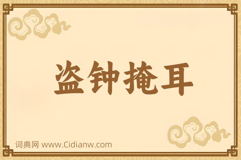 成语盗钟掩耳图片