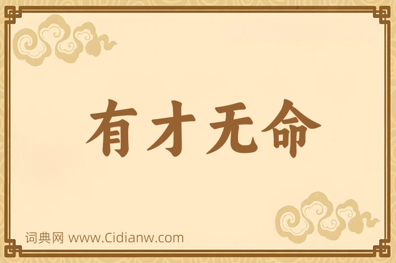 成语有才无命图片