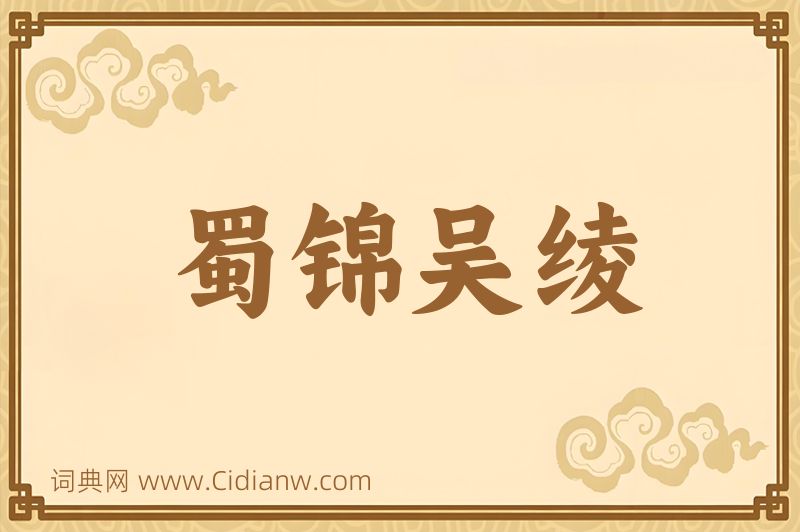 成语蜀锦吴绫图片