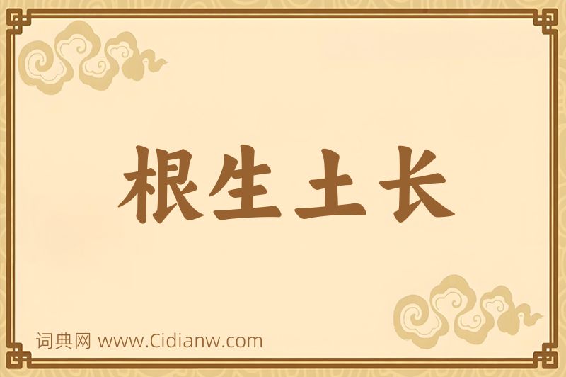 成语根生土长图片