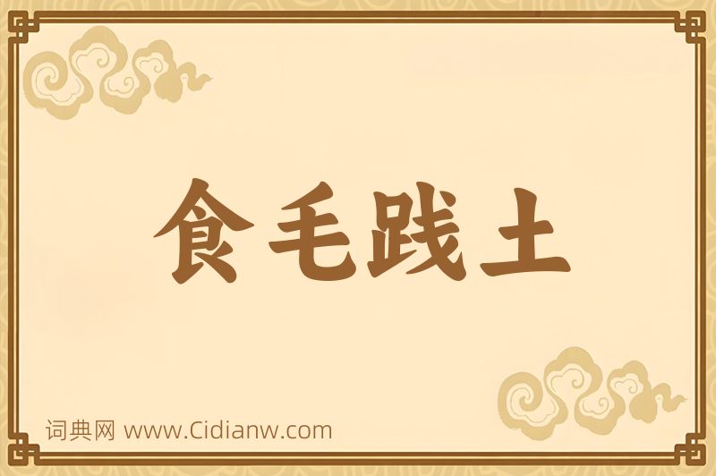 成语食毛践土图片