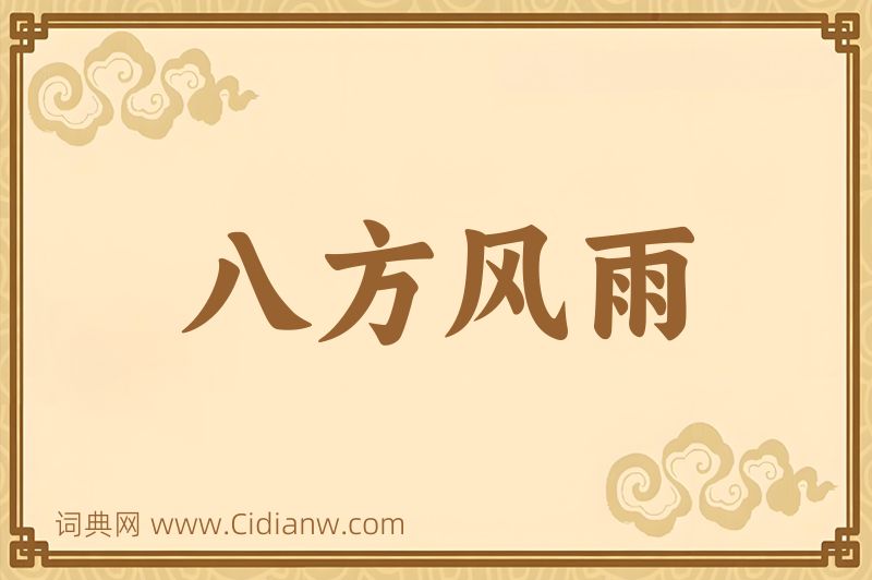 成语八方风雨图片
