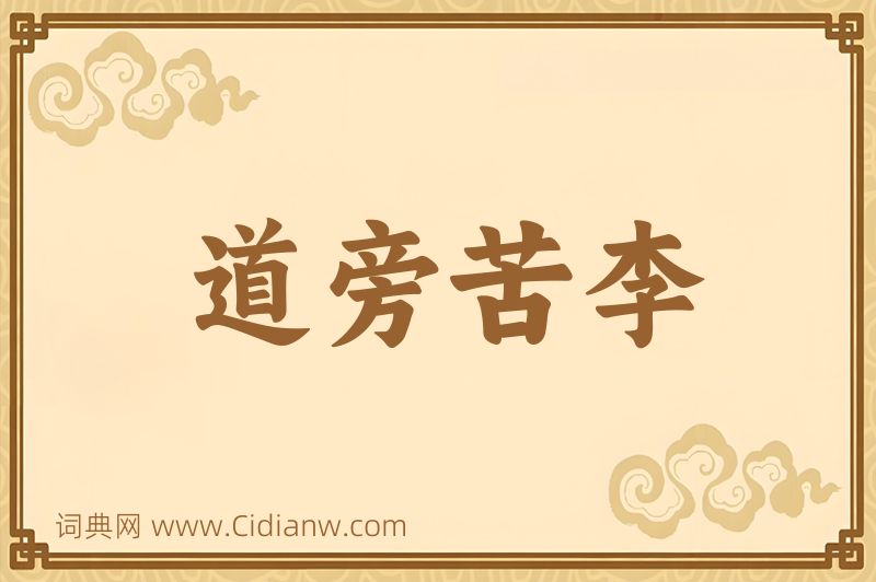 成语道旁苦李图片