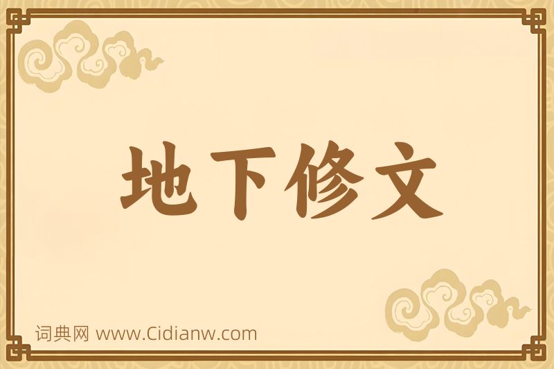 成语地下修文图片