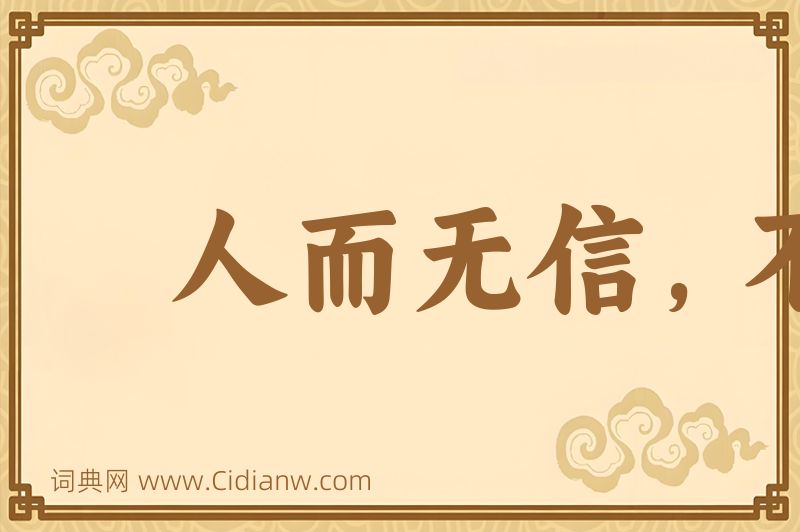 成语人而无信，不知其可图片