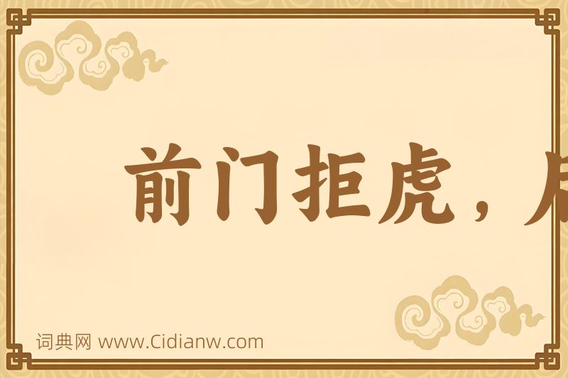 成语前门拒虎，后门进狼图片