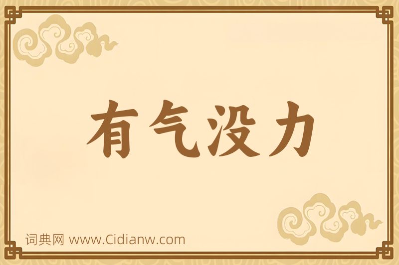 成语有气没力图片