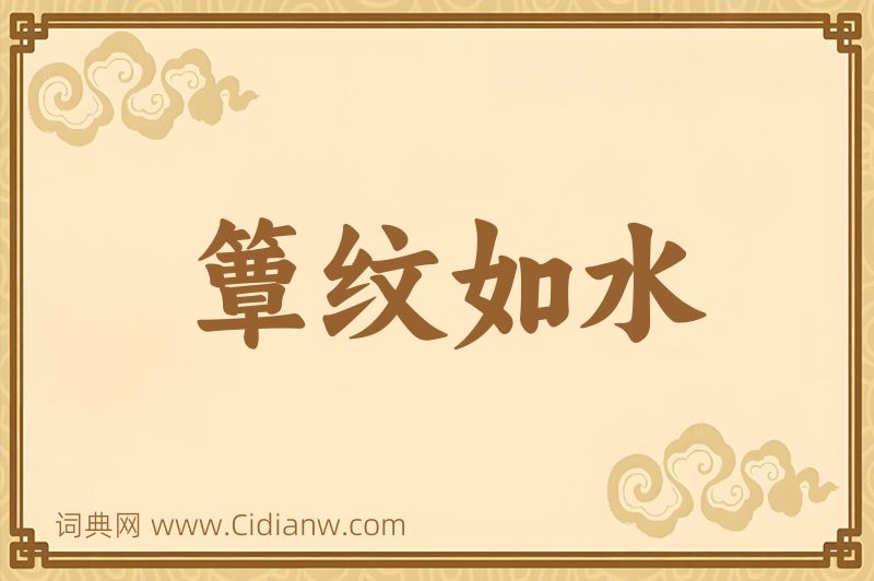 成语簟纹如水图片