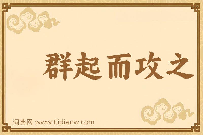 成语群起而攻之图片