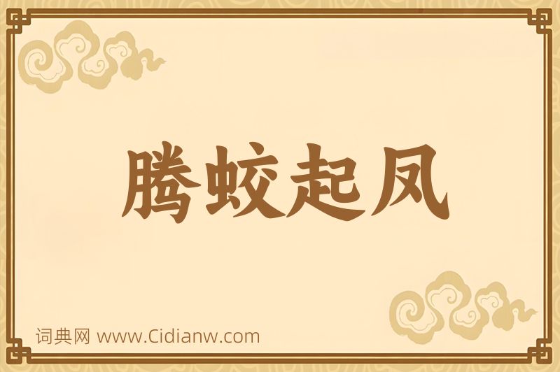 成语腾蛟起凤图片