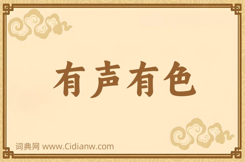 成语有声有色图片