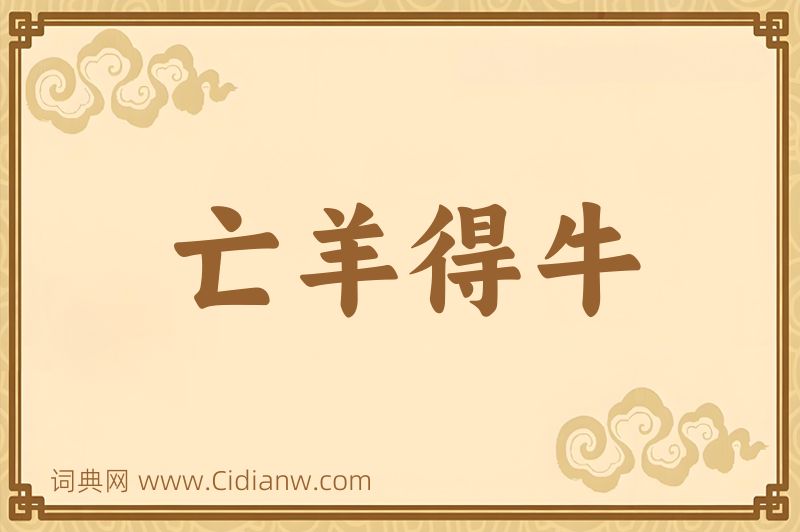 成语亡羊得牛图片