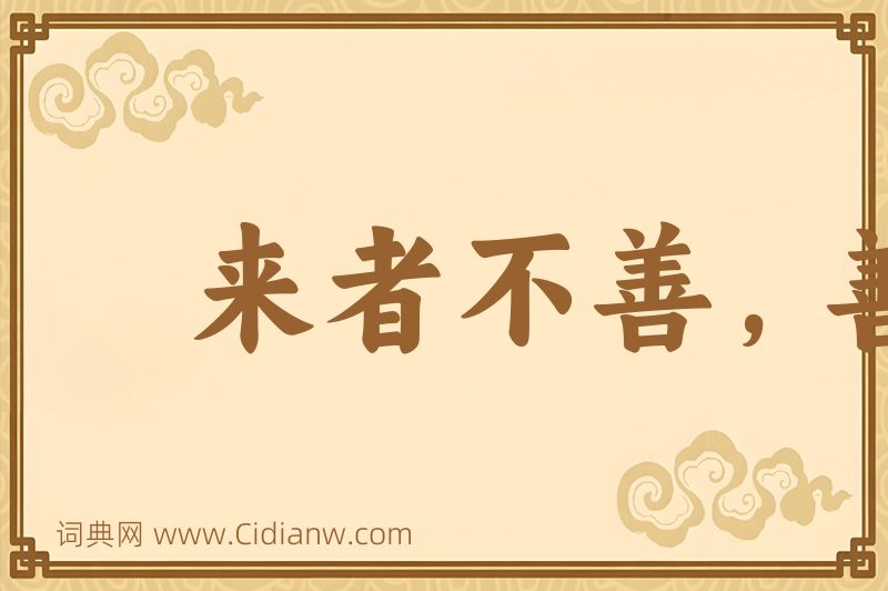 成语来者不善，善者不来图片