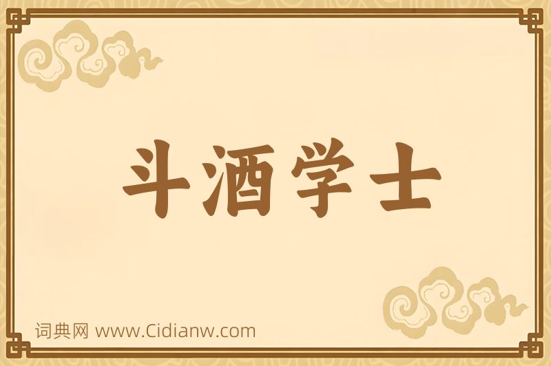 成语斗酒学士图片