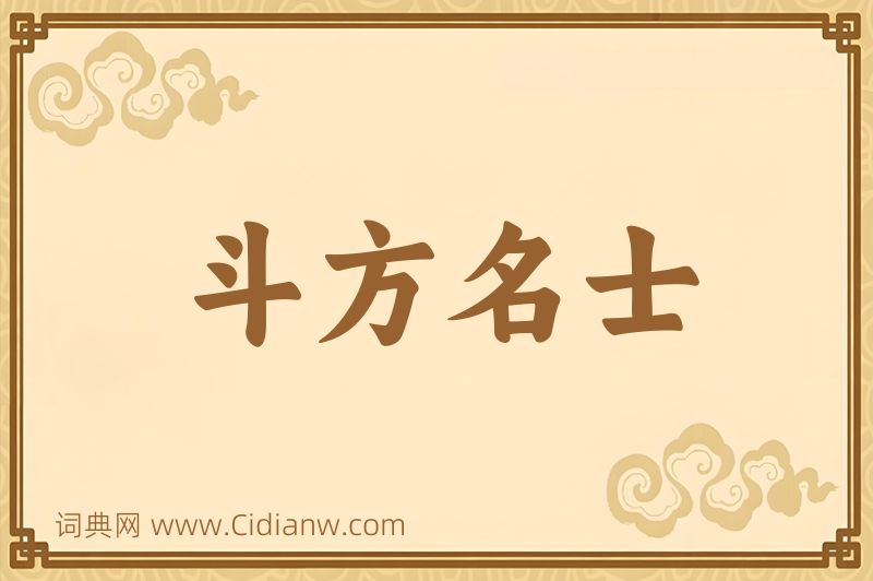 成语斗方名士图片