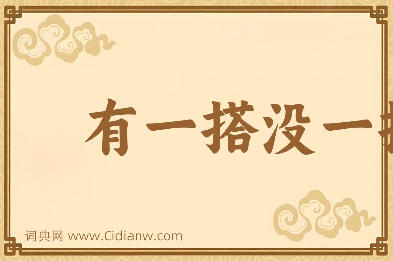 成语有一搭没一搭图片