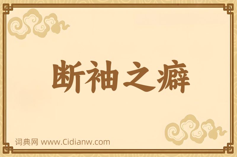 成语断袖之癖图片