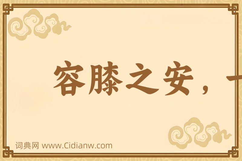 成语容膝之安，一肉之味图片