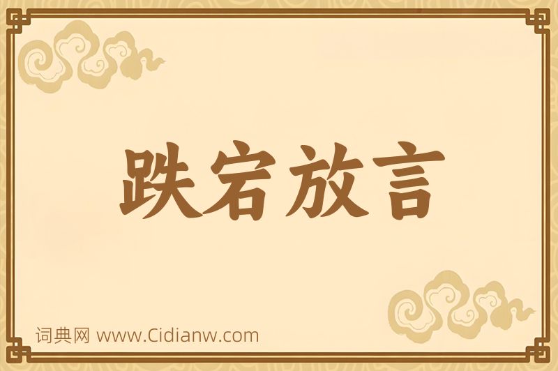 成语跌宕放言图片