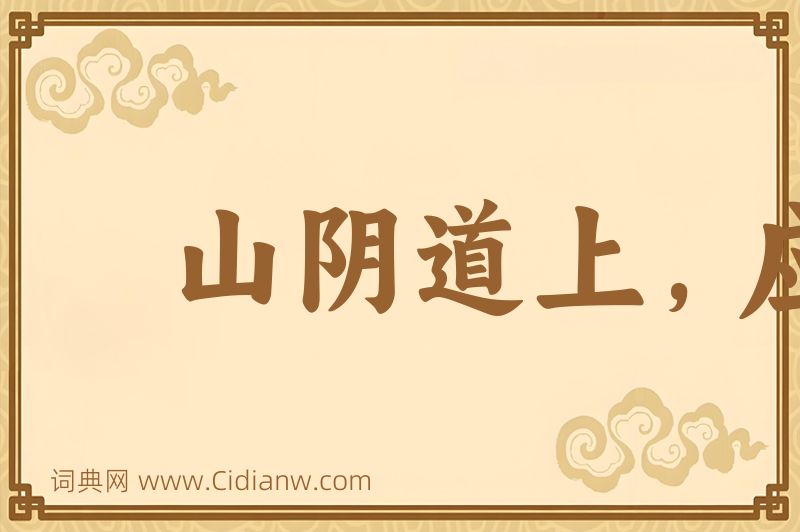 成语山阴道上，应接不暇图片