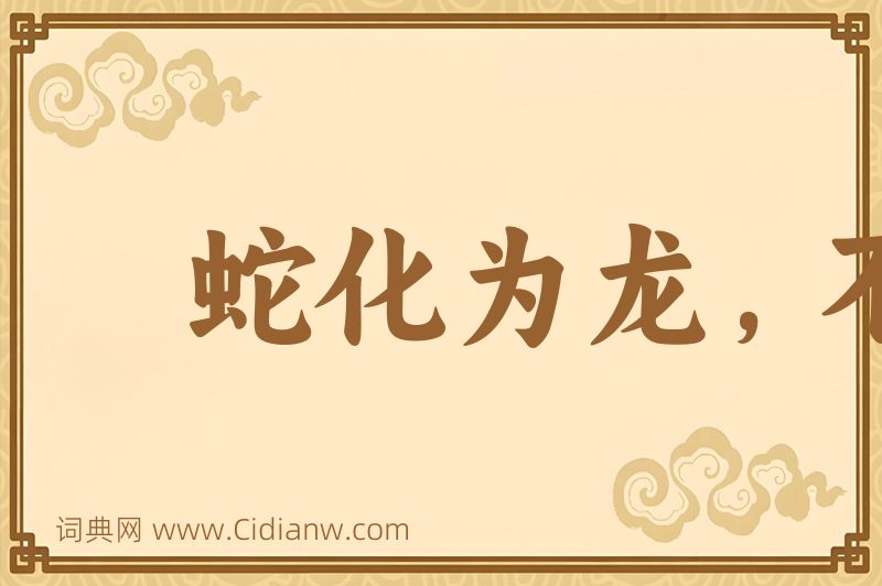 成语蛇化为龙，不变其文图片