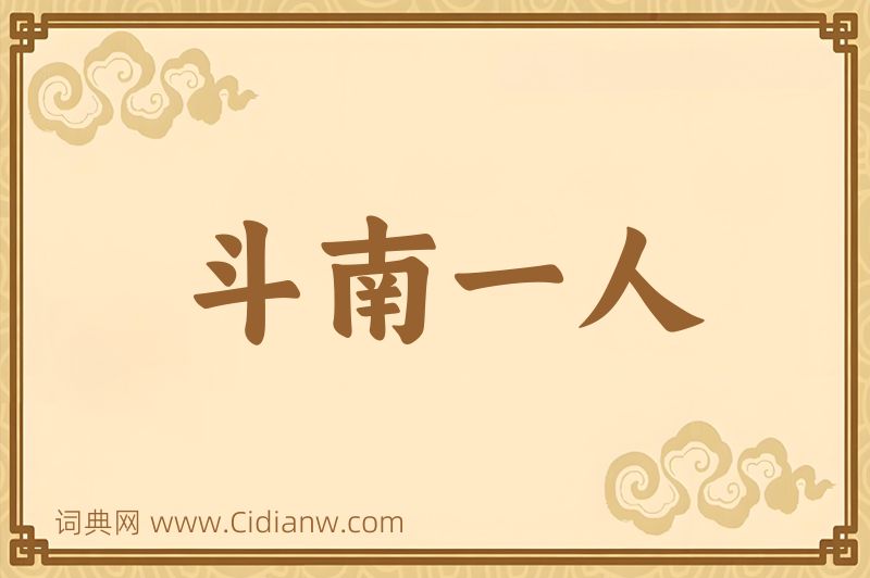 成语斗南一人图片
