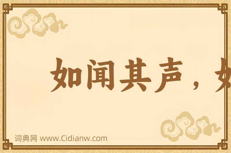 成语如闻其声，如见其人图片