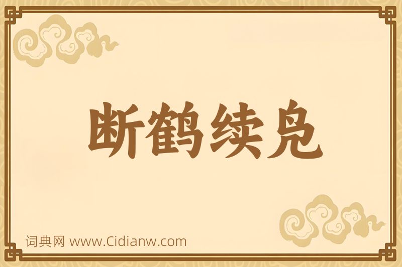 成语断鹤续凫图片