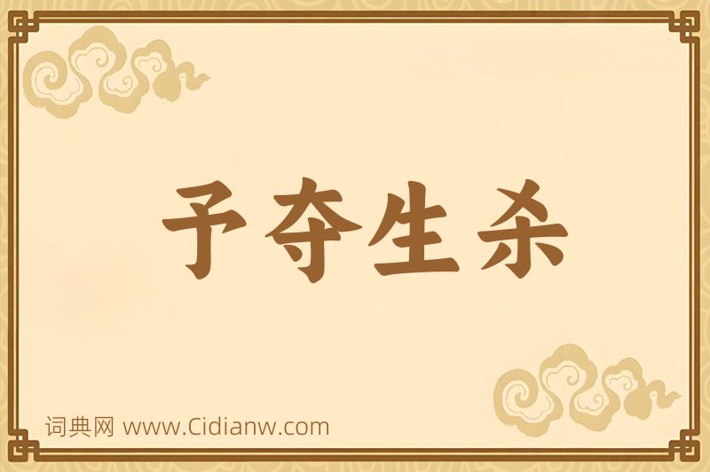 成语予夺生杀图片