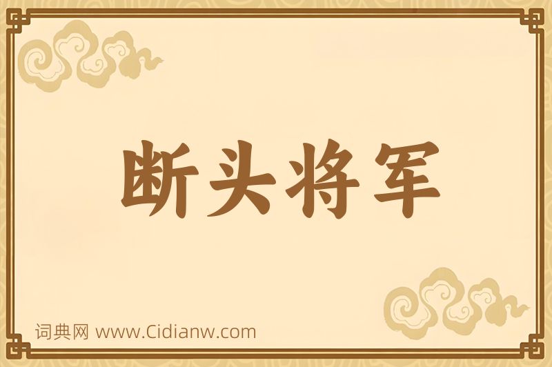 成语断头将军图片