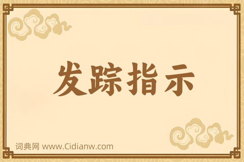 成语发踪指示图片