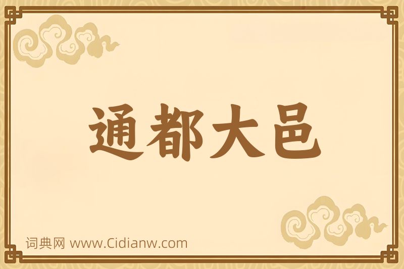 成语通都大邑图片