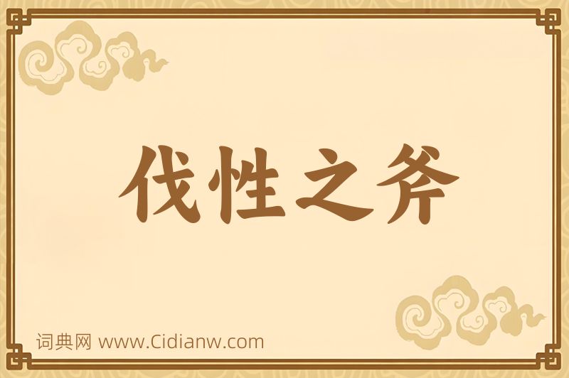 成语伐性之斧图片