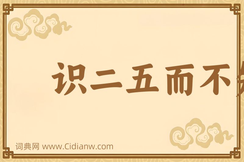 成语识二五而不知十图片