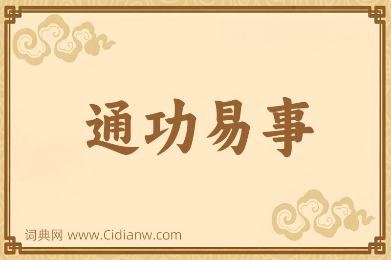 成语通功易事图片