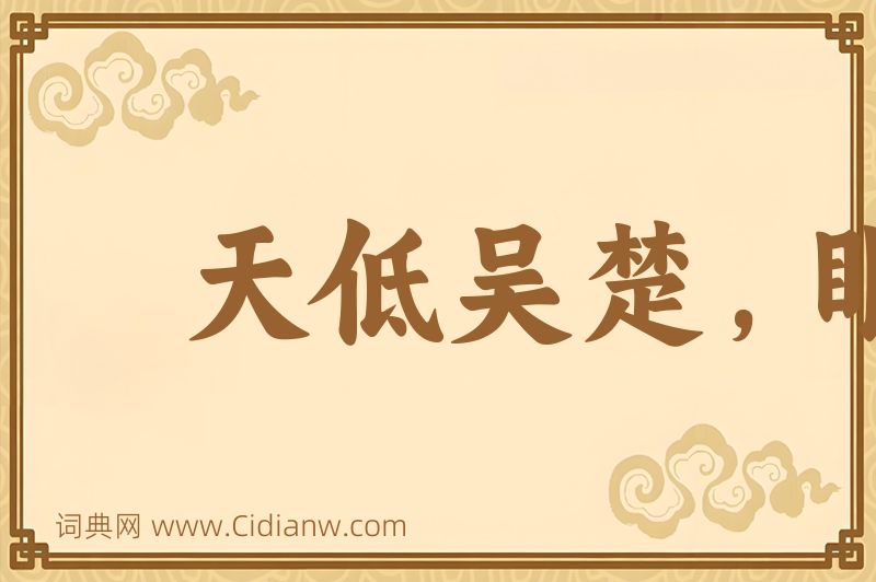 成语天低吴楚，眼空无物图片