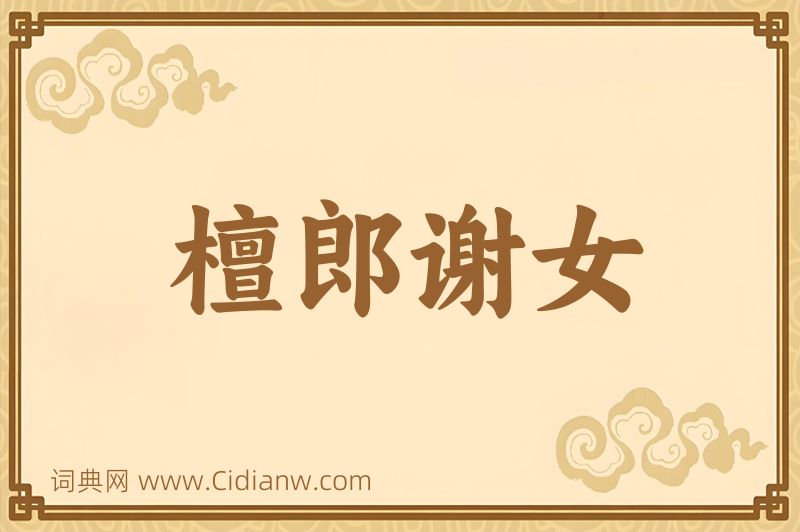 成语檀郎谢女图片