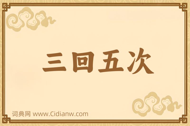 成语三回五次图片