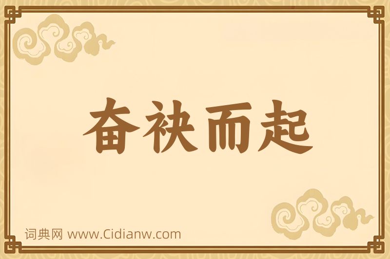 成语奋袂而起图片