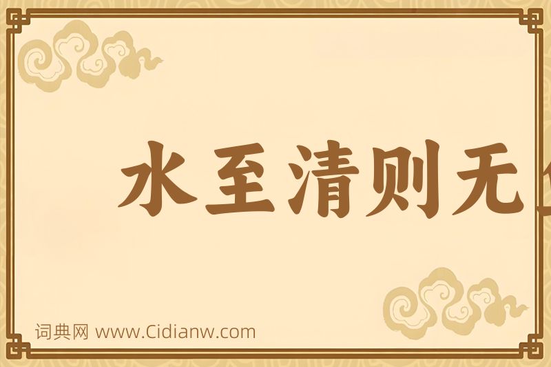 成语水至清则无鱼图片