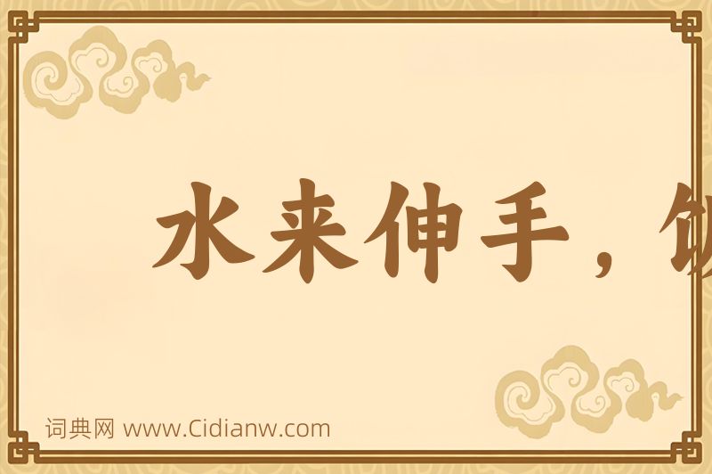 成语水来伸手，饭来张口图片