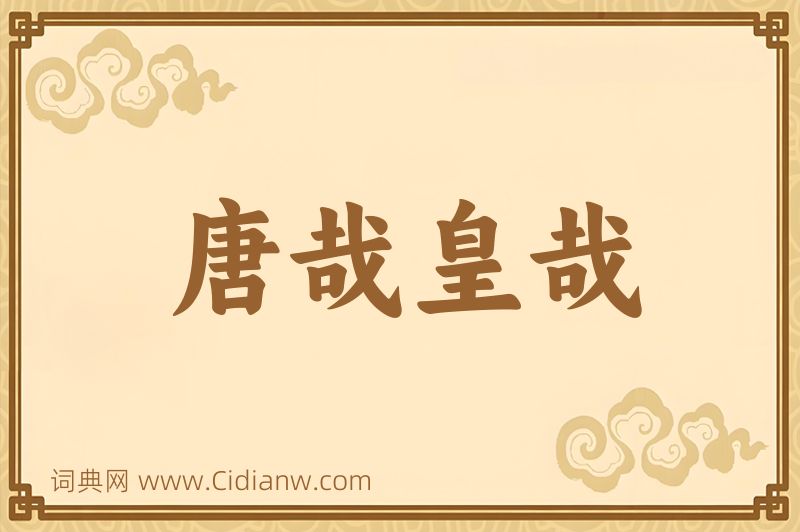 成语唐哉皇哉图片