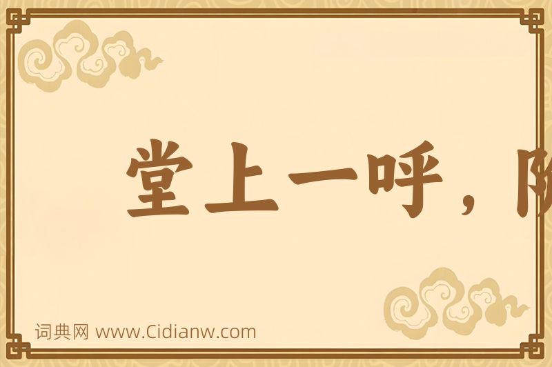 成语堂上一呼，阶下百诺图片