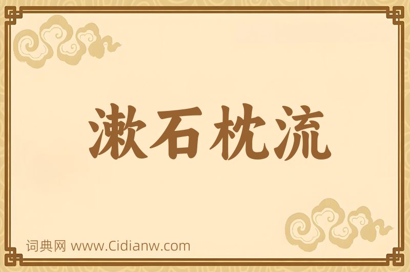 成语漱石枕流图片