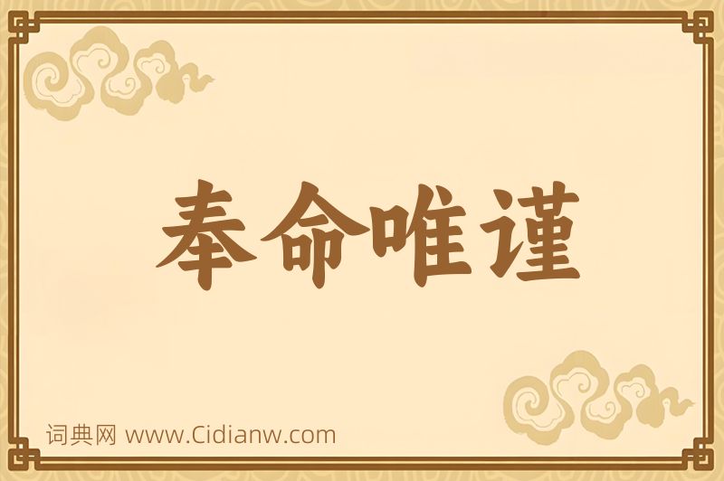 成语奉命唯谨图片