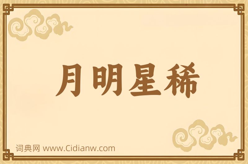 成语月明星稀图片