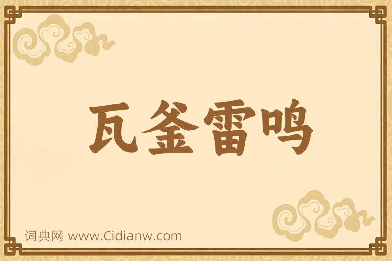 成语瓦釜雷鸣图片