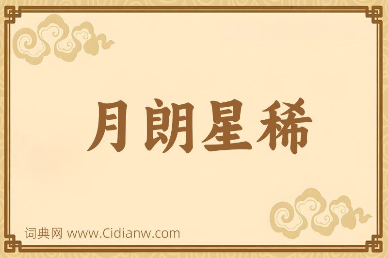 成语月朗星稀图片