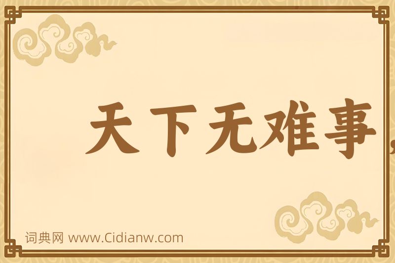 成语天下无难事，只怕有心人图片